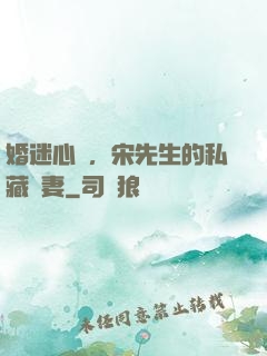 婚迷心竅，宋先生的私藏愛妻