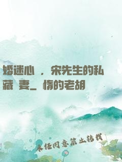 婚迷心竅，宋先生的私藏愛妻