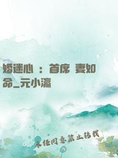 婚迷心竅：首席愛妻如命