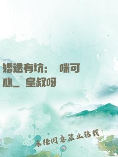婚途有坑：媽咪可長點心