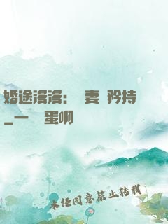 婚途漫漫：寵妻請矜持