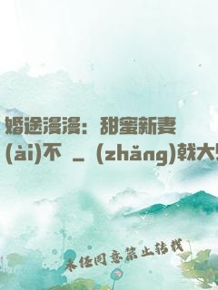 婚途漫漫：甜蜜新妻愛(ài)不夠