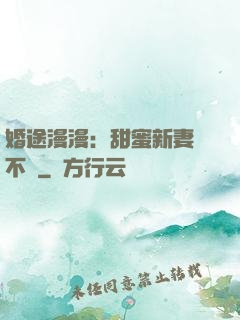 婚途漫漫：甜蜜新妻愛不夠