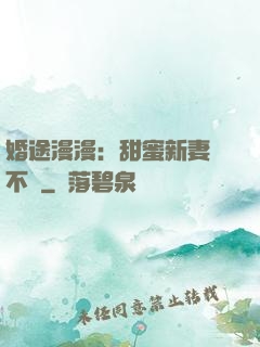 婚途漫漫：甜蜜新妻愛不夠