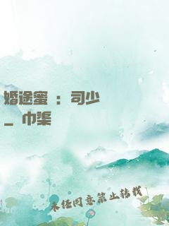 婚途蜜寵：司少強勢寵
