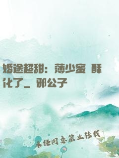 婚途超甜：薄少蜜寵酥化了