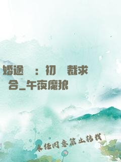 婚途錯愛：初戀總裁求復合