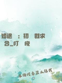婚途錯愛：初戀總裁求復合
