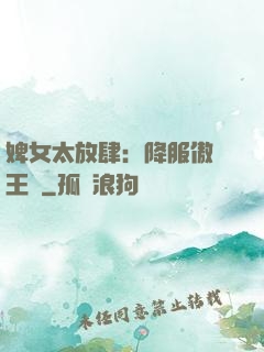 婢女太放肆：降服傲嬌王爺
