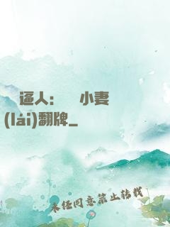 婦貴逼人：貧窮小妻來(lái)翻牌