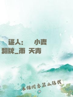 婦貴逼人：貧窮小妻來翻牌