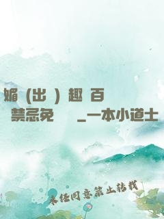 媚歡(出軌)筆趣閣百無禁忌免費閱讀