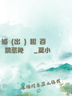 媚歡(出軌)筆趣閣百無禁忌免費閱讀