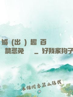 媚歡(出軌)筆趣閣百無禁忌免費閱讀