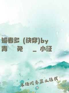 媚者多嬌(快穿)by青絲戲錦免費閱讀