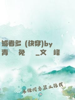 媚者多嬌(快穿)by青絲戲錦免費閱讀