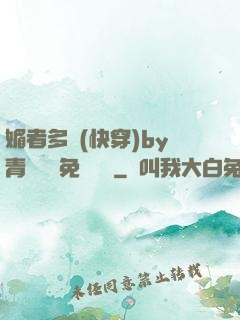 媚者多嬌(快穿)by青絲戲錦免費閱讀