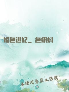 媚色逃妃