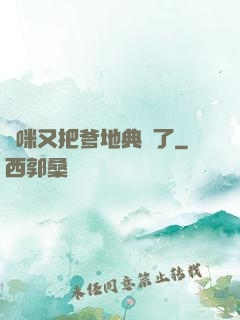 媽咪又把爹地典當了