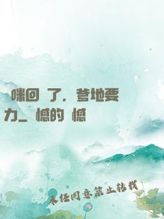 媽咪回來了，爹地要給力