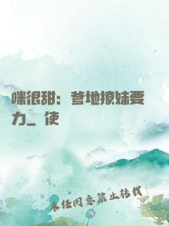 媽咪很甜：爹地撩妹要給力