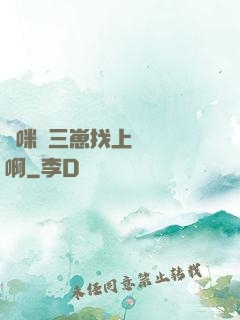 媽咪攜三崽找上門奪筍啊