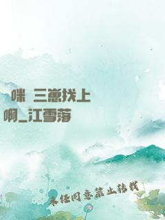 媽咪攜三崽找上門奪筍啊