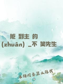媽媽從拒絕到主動的轉(zhuǎn)變