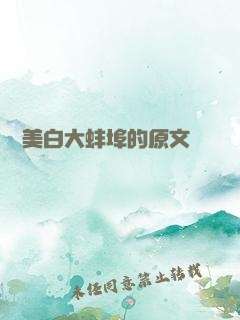 媽媽美白大蚌埠的原文