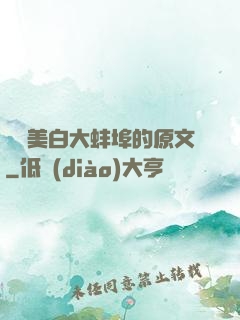 媽媽美白大蚌埠的原文