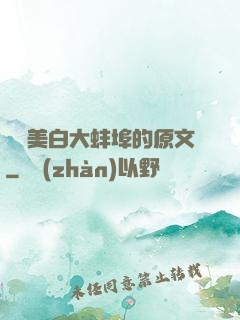 媽媽美白大蚌埠的原文