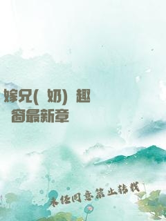 嫁兄(產奶)筆趣閣無彈窗最新章節