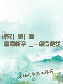 嫁兄(產奶)筆趣閣無彈窗最新章節