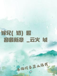 嫁兄(產奶)筆趣閣無彈窗最新章節