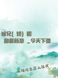 嫁兄(產奶)筆趣閣無彈窗最新章節