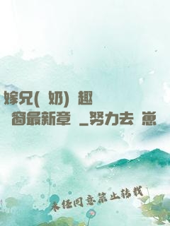 嫁兄(產奶)筆趣閣無彈窗最新章節