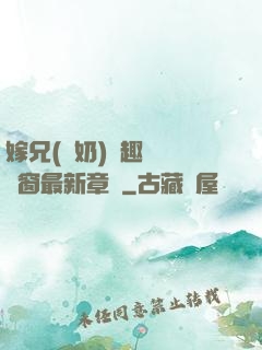 嫁兄(產奶)筆趣閣無彈窗最新章節
