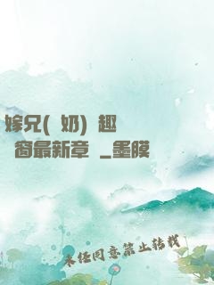 嫁兄(產奶)筆趣閣無彈窗最新章節