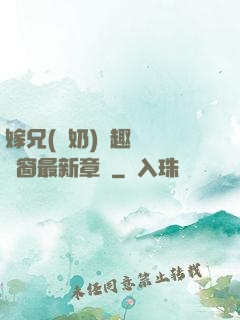 嫁兄(產奶)筆趣閣無彈窗最新章節