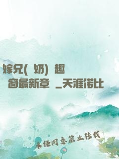 嫁兄(產奶)筆趣閣無彈窗最新章節