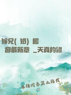 嫁兄(產奶)筆趣閣無彈窗最新章節