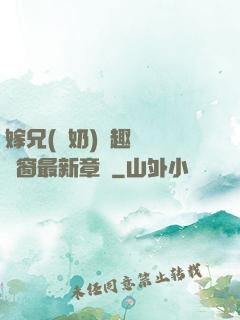嫁兄(產奶)筆趣閣無彈窗最新章節