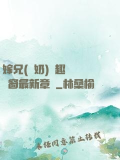 嫁兄(產奶)筆趣閣無彈窗最新章節