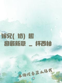 嫁兄(產奶)筆趣閣無彈窗最新章節