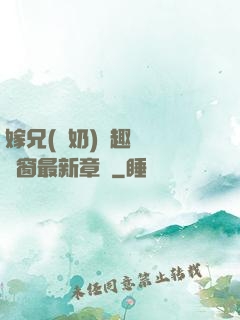 嫁兄(產奶)筆趣閣無彈窗最新章節