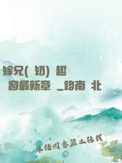 嫁兄(產奶)筆趣閣無彈窗最新章節