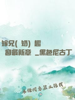 嫁兄(產奶)筆趣閣無彈窗最新章節