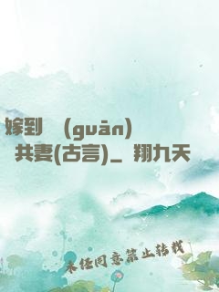 嫁到邊關(guān)當共妻(古言)