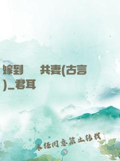 嫁到邊關當共妻(古言)