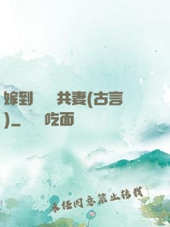 嫁到邊關當共妻(古言)